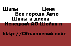 265 60 18 Шипы. Yokohama › Цена ­ 18 000 - Все города Авто » Шины и диски   . Ненецкий АО,Шойна п.